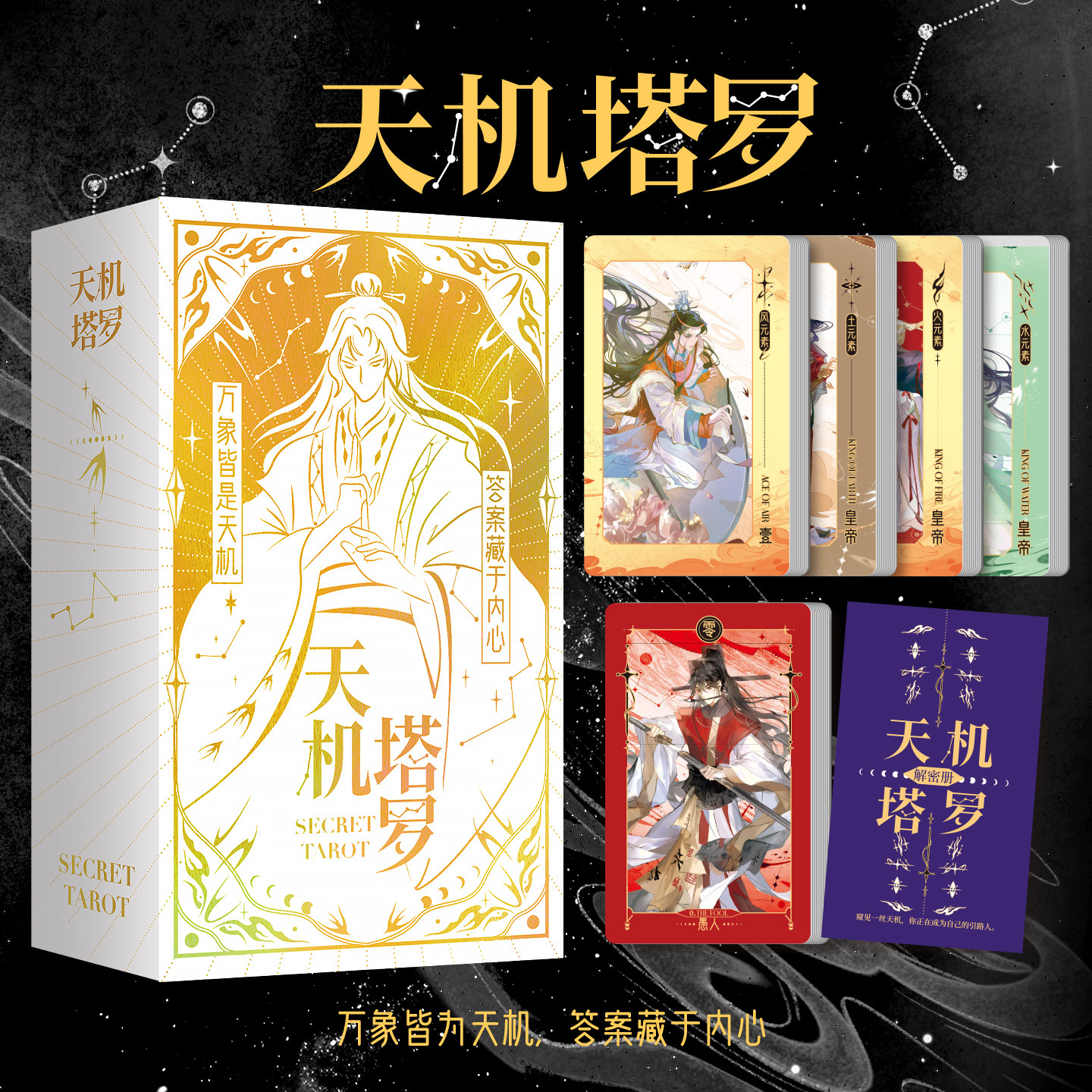 正版 天机塔罗 古人很潮国风画像泛韦特系塔罗牌奇幻解密天机卡牌
