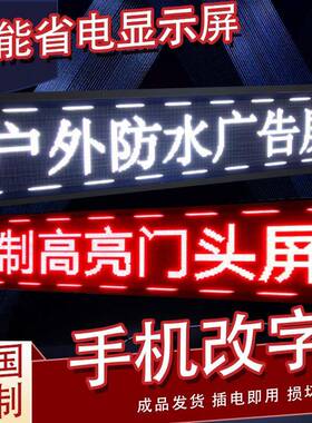 LED广告显示屏滚动字告幕屏流动字门UTK屏走头广牌电子屏防水全彩