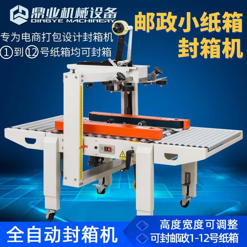 鼎业号FXC5050X邮政1到2小胶纸箱全自动封箱1IRB机电商带封箱机