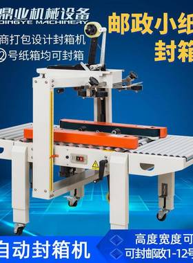 鼎业号FXC5050X邮政1到2小胶纸箱全自动封箱1IRB机电商带封箱机