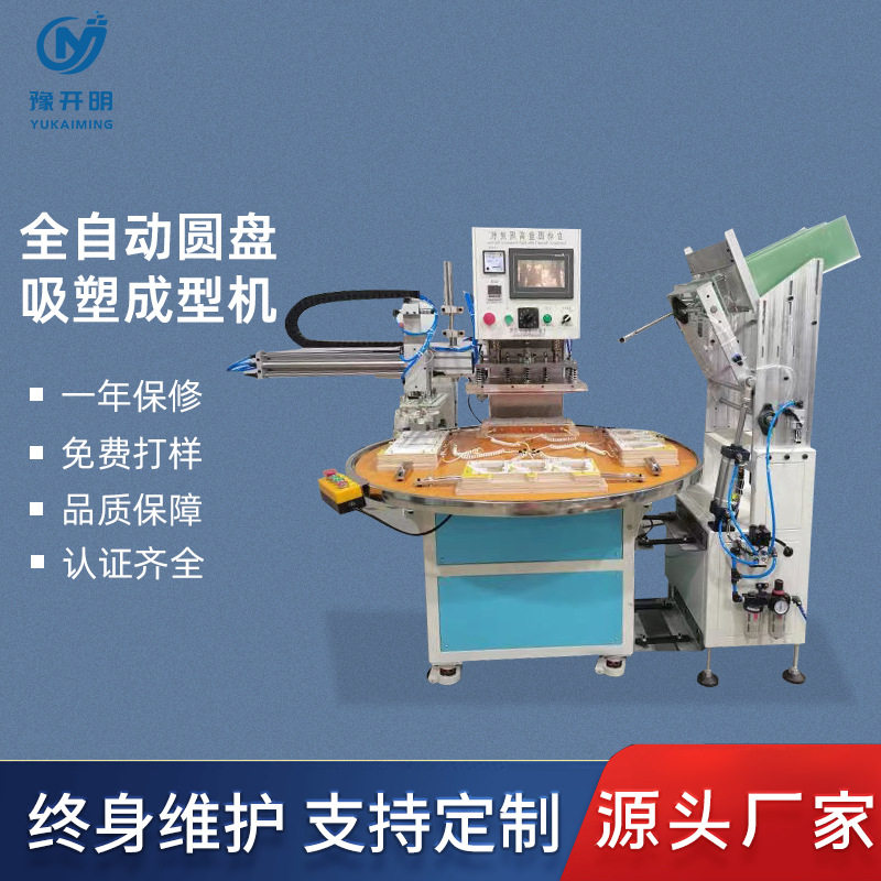 全自动圆盘吸塑成型机包装机 吸塑泡壳封口机高周波塑胶熔接机