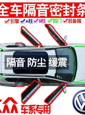 Z1X众204大朗逸专23款2新锐用静隔IGU音密封条全车门防尘降噪配件