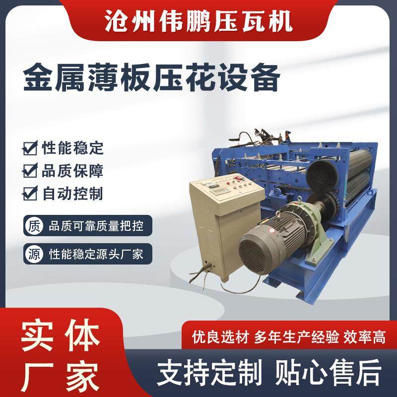 彩钢瓦压花机镀锌板不锈钢板压纹设备金属薄板压花设备,五金/工具,其他机械五金,淘宝优惠券,粉丝福利购,淘宝优惠卷