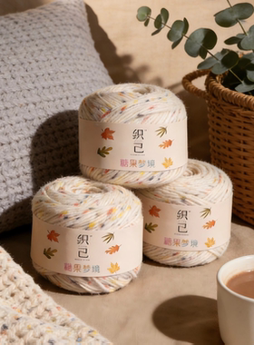 织己糖果梦境系列缤纷彩点手工毛线DIY编织线送钩针新手组合