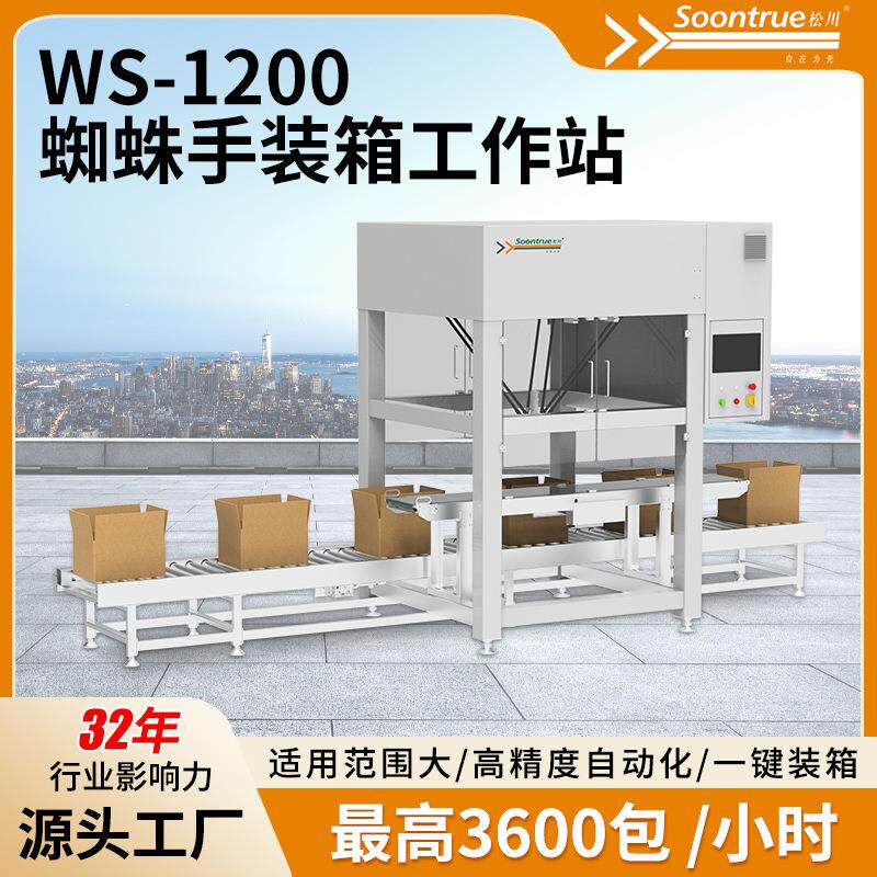 WS-1200蜘蛛手装箱工作站快递电商包装神器高进度自动化源头工厂