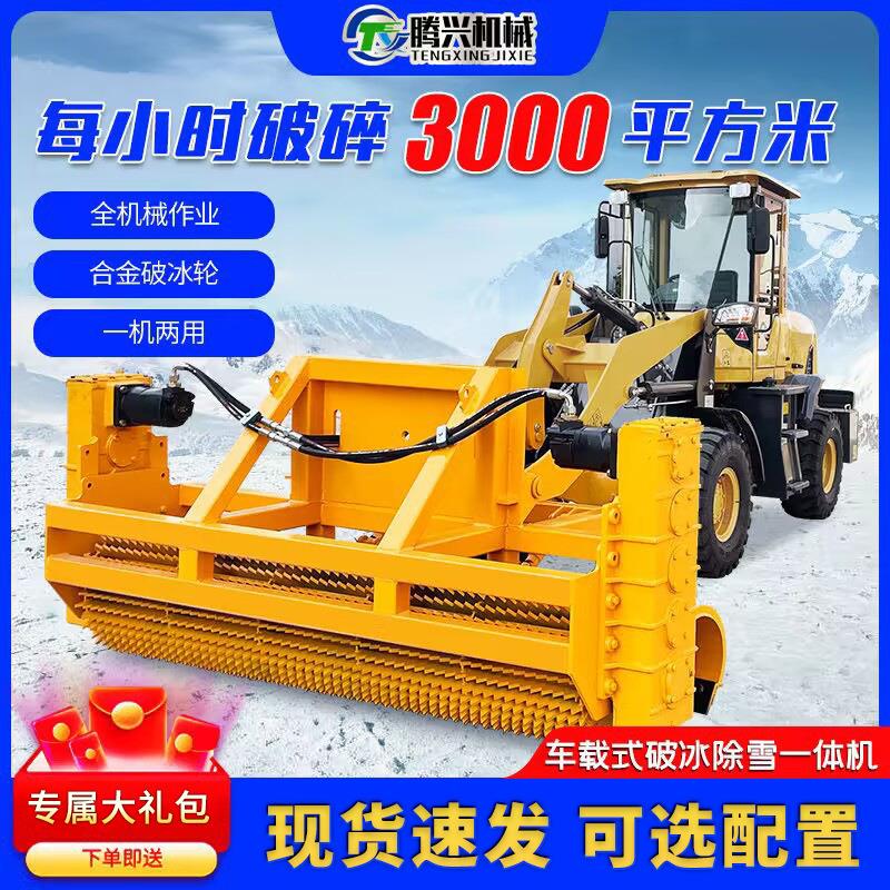 车载破冰除雪一体机装载机改装路面凿冰清雪机马路推雪破冰机设备