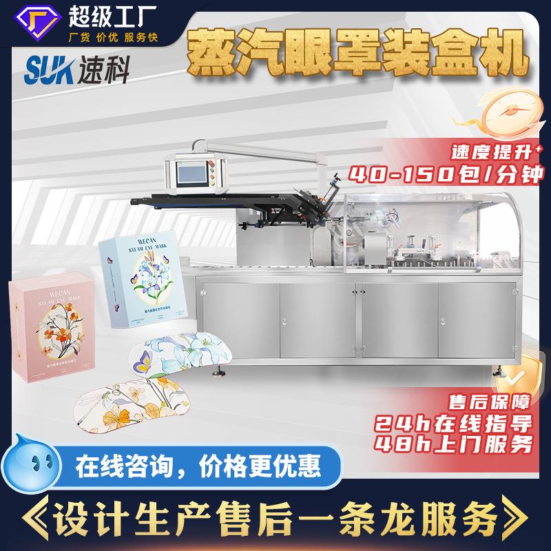 自动蒸汽眼罩装盒机药板药贴口服液折盒入盒药品食品多功能装盒机