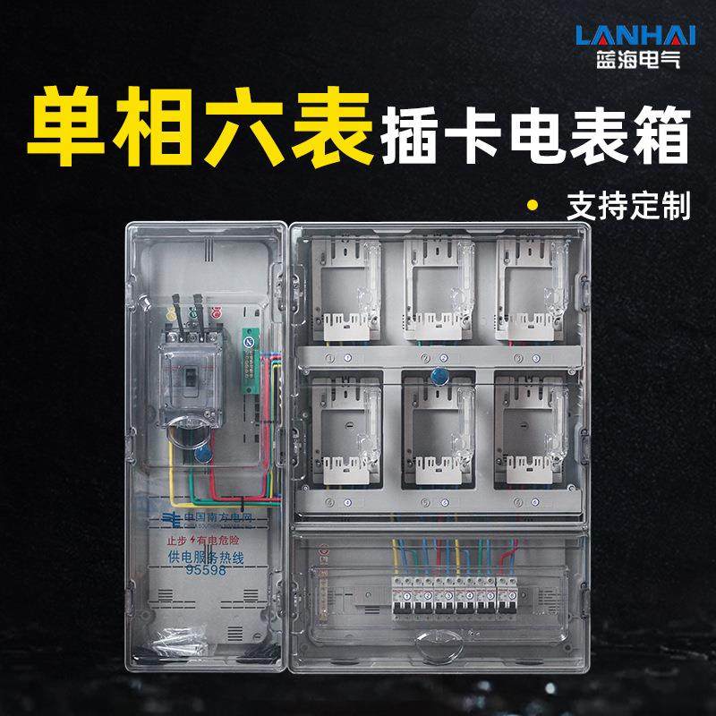 单相六表位插卡式家用出租房电表箱室内室外防雨明装PC塑料计量箱