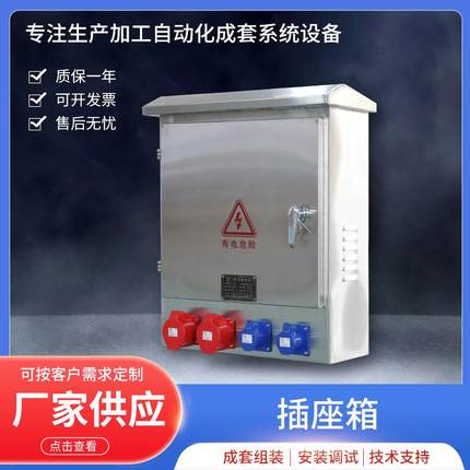 户外插座箱304不锈钢工业防水配电箱室外壁挂三级工地电源检修箱