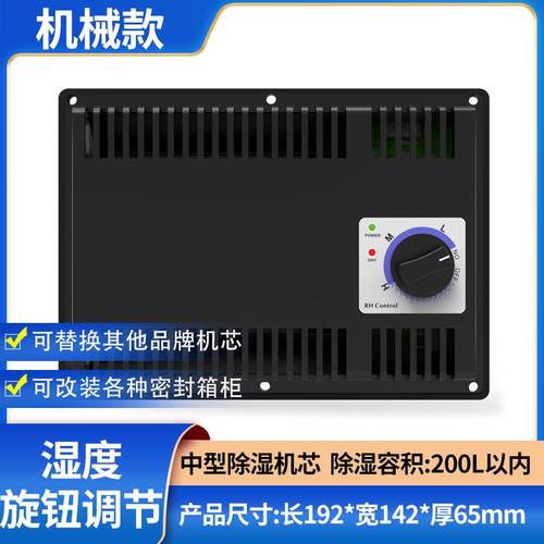电子防潮箱机芯干燥箱除湿机芯数控防潮柜机芯干燥器防潮箱配件