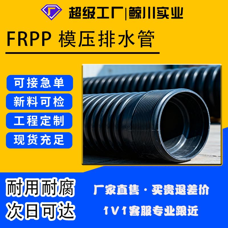 FRPP模压排水管市政排污管增强聚丙烯frpp模压管防腐耐用波纹管