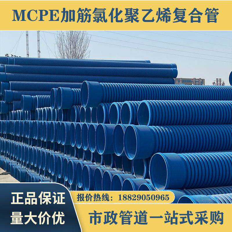 MCPE加筋氯化聚乙烯复合管市政地埋污水管网排水排污雨污水管道