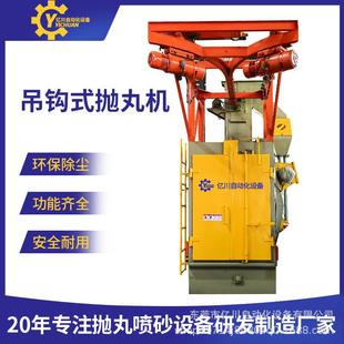 吊钩式抛丸机全自动五金件钢材铸件锻件除锈除氧化皮表面处理定制