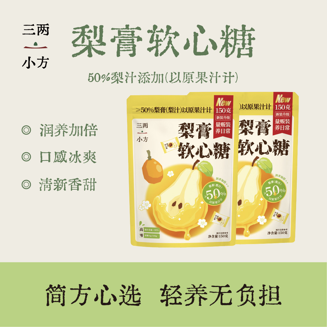 三两小方爆浆梨膏软糖润喉软糖凝胶糖果含梨膏糖果无添加软糖