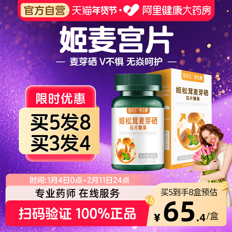 姬麦宫片旗舰店大药房官方正品微生慧姬松茸麦芽硒补宫清姫素硒片,保健食品/膳食营养补充食品,其他膳食营养补充剂,淘宝优惠券,粉丝福利购,淘宝优惠卷