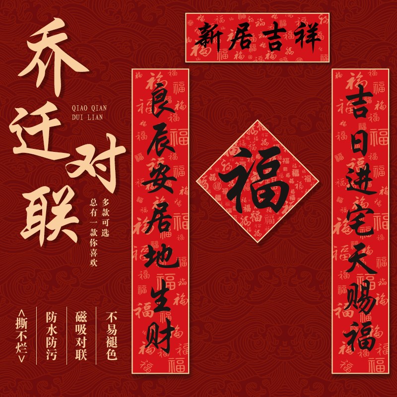 乔迁磁吸对联入户门新居布置装饰大门搬家仪式感入宅全套布置用品