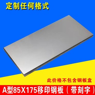 生产日期保质期版 仿喷码 电动移印钢板可订做 机钢板 85X175mm打码