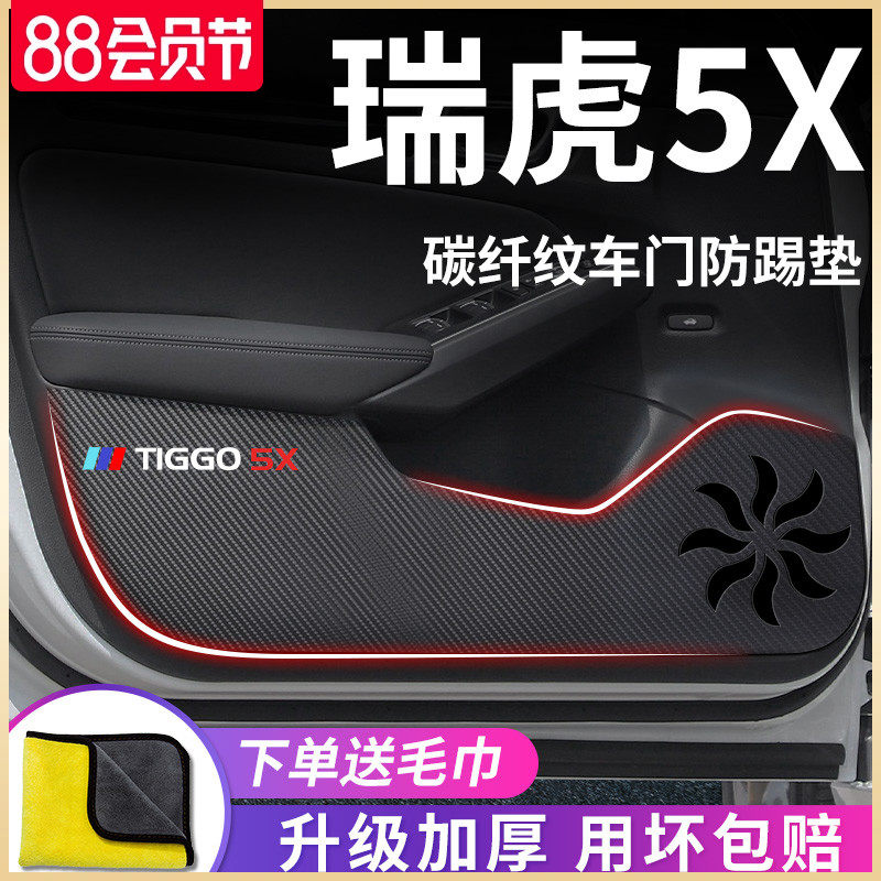 2023款奇瑞瑞虎5X汽车内用品大全改装饰配件车门防踢垫保护防踩贴