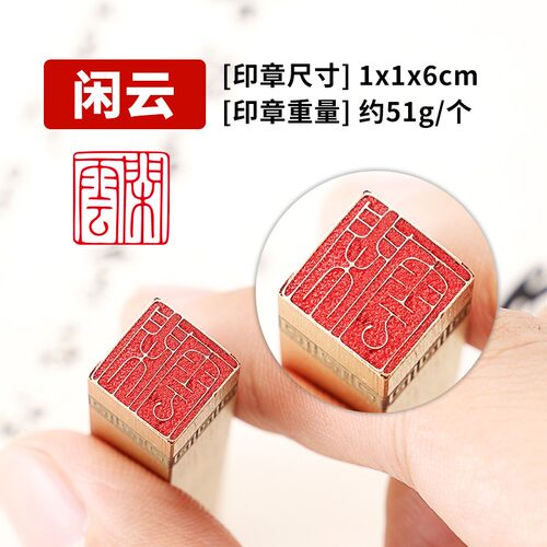 闲云  硬笔书法闲章成品引首章铜章国画书画闲章成品定制金石篆刻