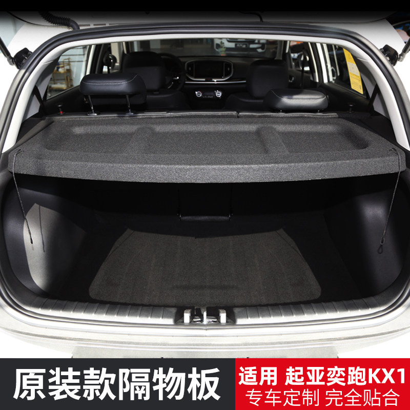 适用于起亚奕跑KX1后备箱隔板KXcross尾箱遮物帘置物内饰改装配件
