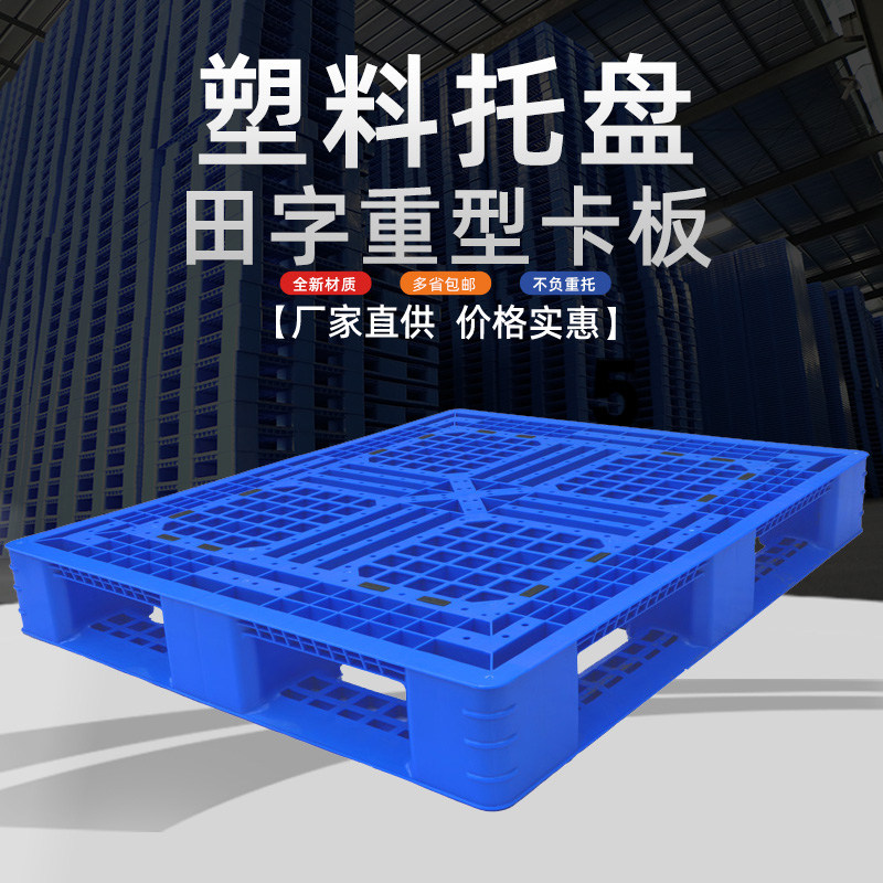 田字塑胶卡板网格加厚栈板防潮垫仓库重型地台板超强1210塑料托盘