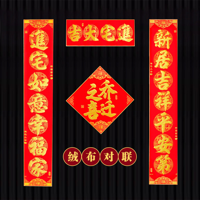 绒布乔迁对联新居入户门搬家入宅新房子装饰布置别墅大门自粘门联