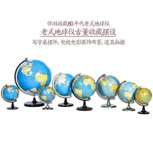 老式地球仪收藏旧物件老物件教学用品装饰摆件90年代怀旧摆设
