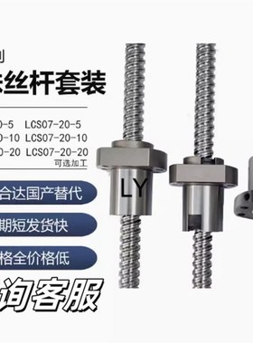 丝杆套装全b套LCS02 07 29 31 47 49 55 57-20-5 20-10 20-20滚珠