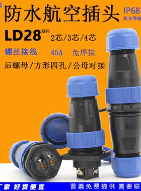 45A免焊接LD28圆形防水航空插头座2芯3针4孔公母对接后螺母连接器