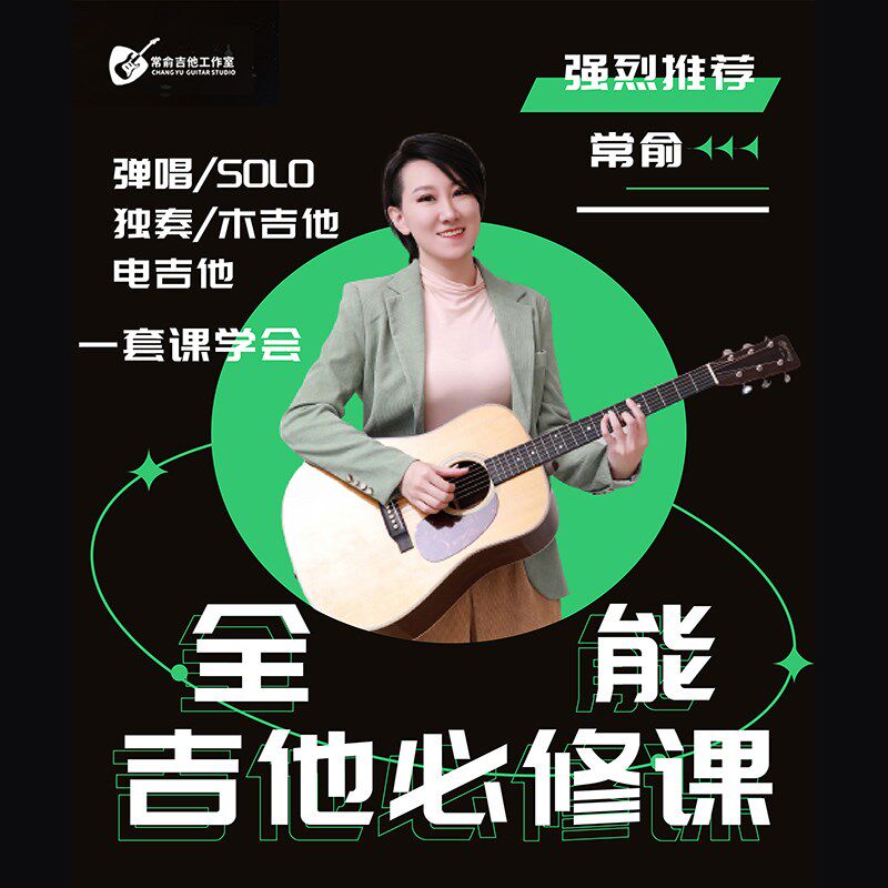 2025常俞吉他教学全能课