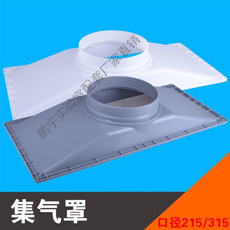 pp集气罩 通风柜集气罩 通风柜配件通风罩轴流风机罩集气罩通风罩,商业/办公家具,实验台,淘宝优惠券,粉丝福利购,淘宝优惠卷