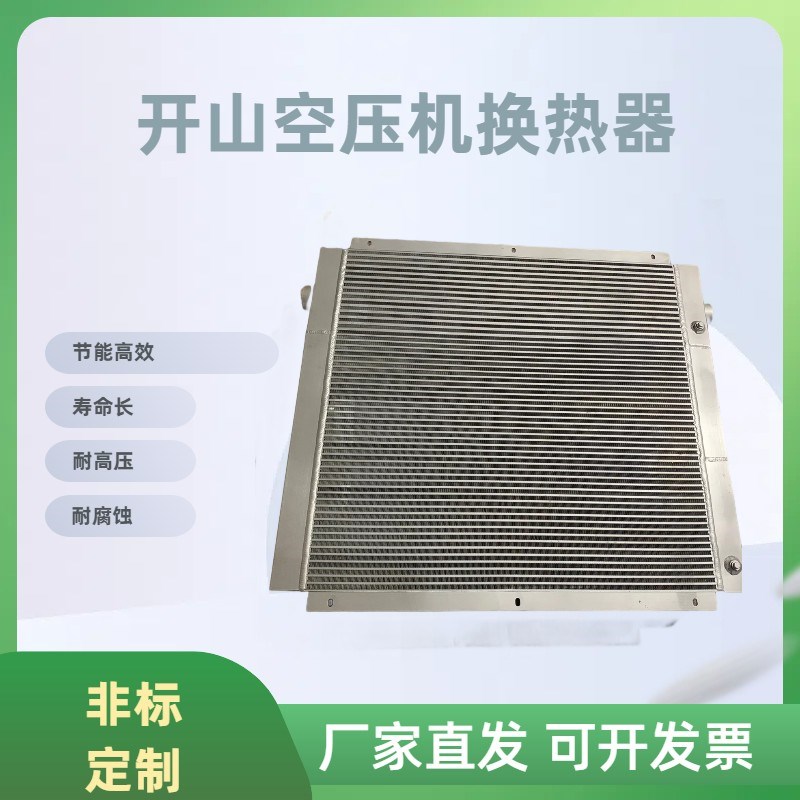 巨开风山空压机2923冷却器7.5132KW散热器油散水箱铝制板翅式定制