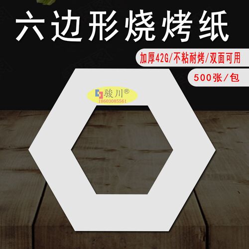 六边形烧烤纸 加厚42克耐烤不粘食品级硅油纸烤肉纸烤盘纸垫盘纸