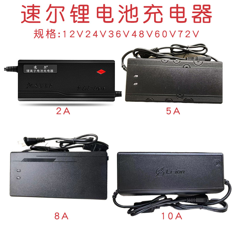 安徽速尔电动车锂电池充电器12v24v36v48V60v72v2A3a5A8A10A通用