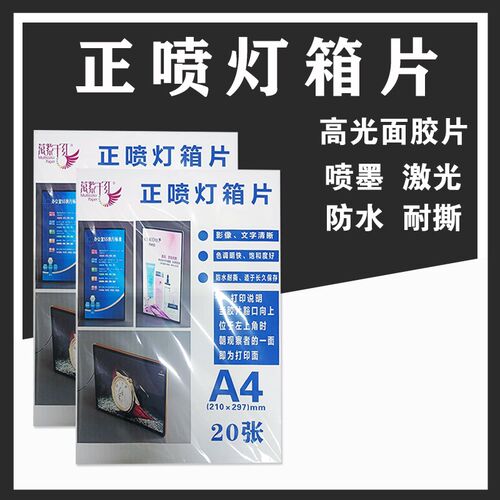 喷墨水性正喷灯片A4激光正喷灯箱片户内正喷灯片水性灯箱片灯箱画