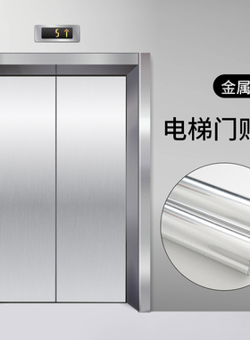 电梯门贴纸装饰高级翻新轿厢银色金色即时贴金属膜拉丝不锈钢贴膜