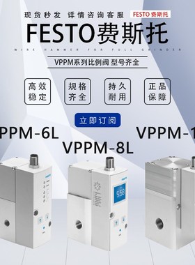 费斯托比例阀VPPM-12L-L-1-G12/0L6H/0L10H-V1N/V1P/A4N/S1/S1C1