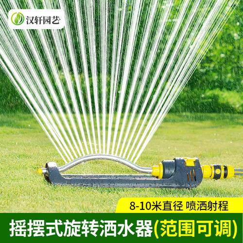 汉轩摇摆洒水器草坪园林灌溉喷头屋顶降温喷淋农用摇摆式浇水喷水