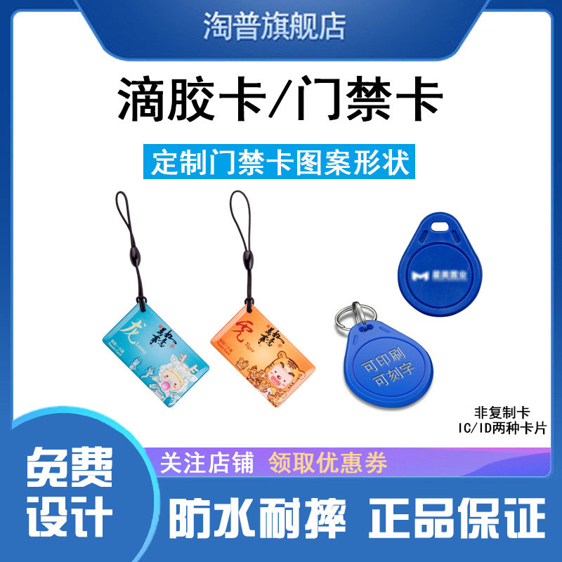 定制印刷图案门禁卡 电梯卡IC ID滴胶卡小区异形卡智能感应生肖卡