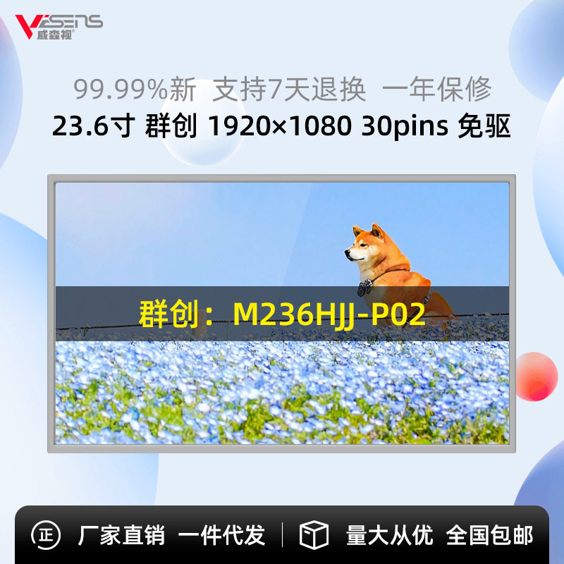 群创23.6寸高清LCD面板模组