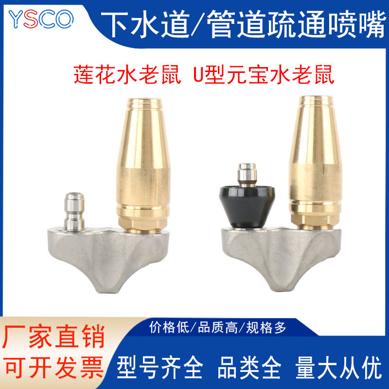 莲花水老鼠管道疏通喷头清洗机配件高压冲莲花水老鼠U型元宝新款