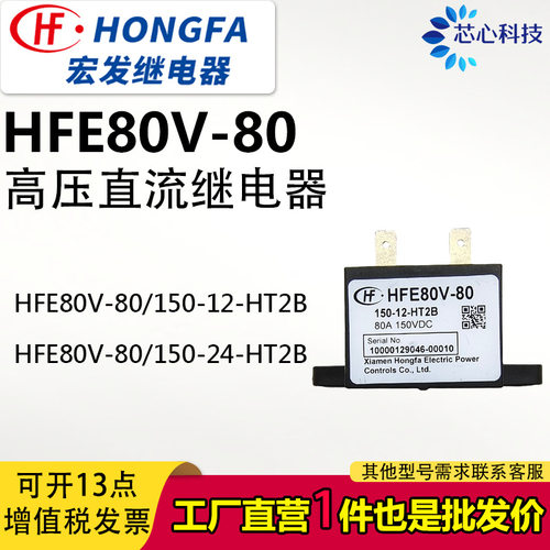 HFE80V-80/200 150-12 24-HT2宏发高压直流继电器接触器60A150VDC