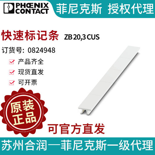 菲尼克斯端子标识快速标记条 - ZB 20,3 CUS 0824948