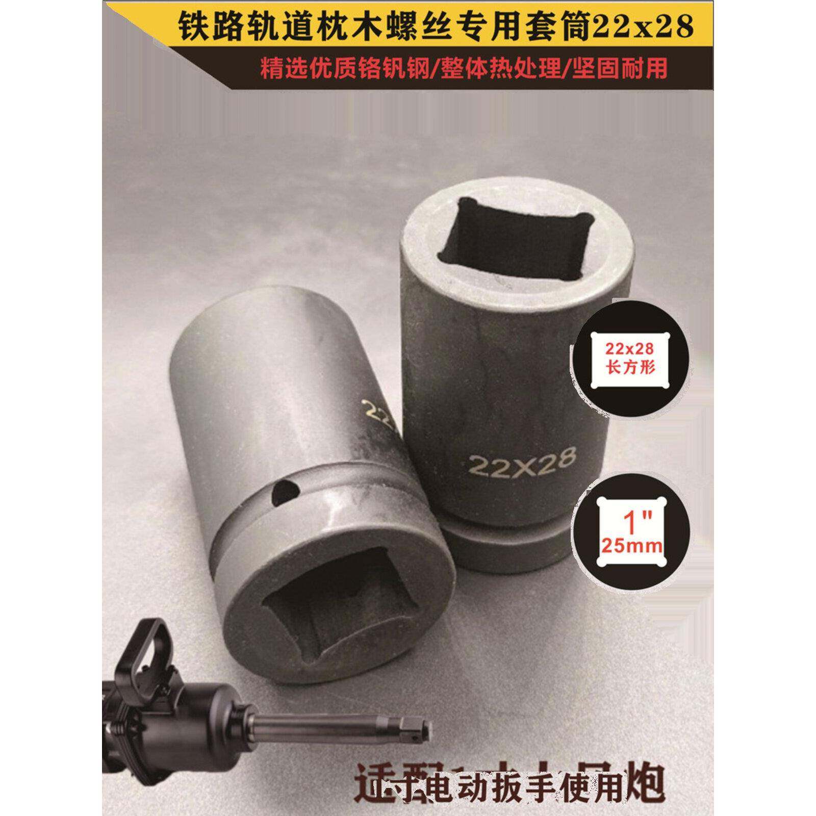1英寸电动扳手轨道枕木螺栓气动套筒22X28矩形螺母重载头
