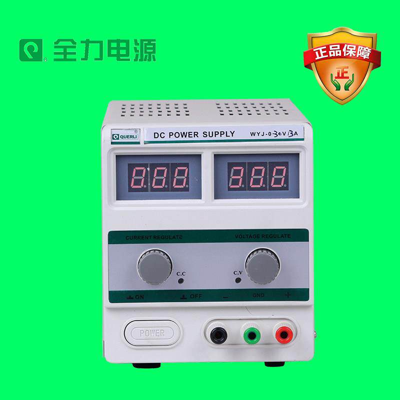 上海全力可调直流稳压电源WYJ-30V3A用于电器维修实验室 设备配套