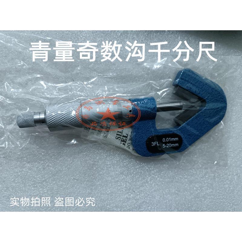青量三沟奇数沟外径千分尺1-15 5-20-35-50三角测量高精度千分尺