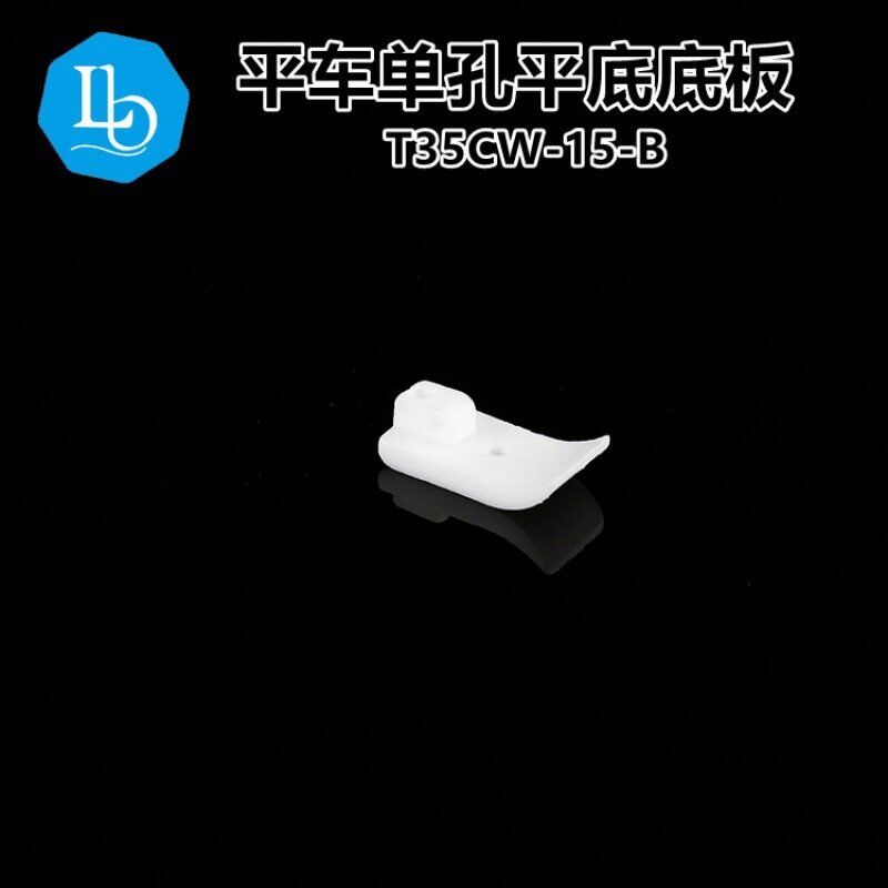 T35CW-15mm平车塑料压脚底 宽底板 工业缝纫机配件 棉花压脚