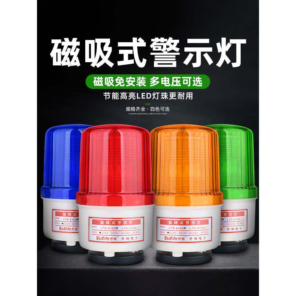 LTD-5102J警示爆闪灯 LED旋转声光报警器 常亮频闪闪光灯24V 220V