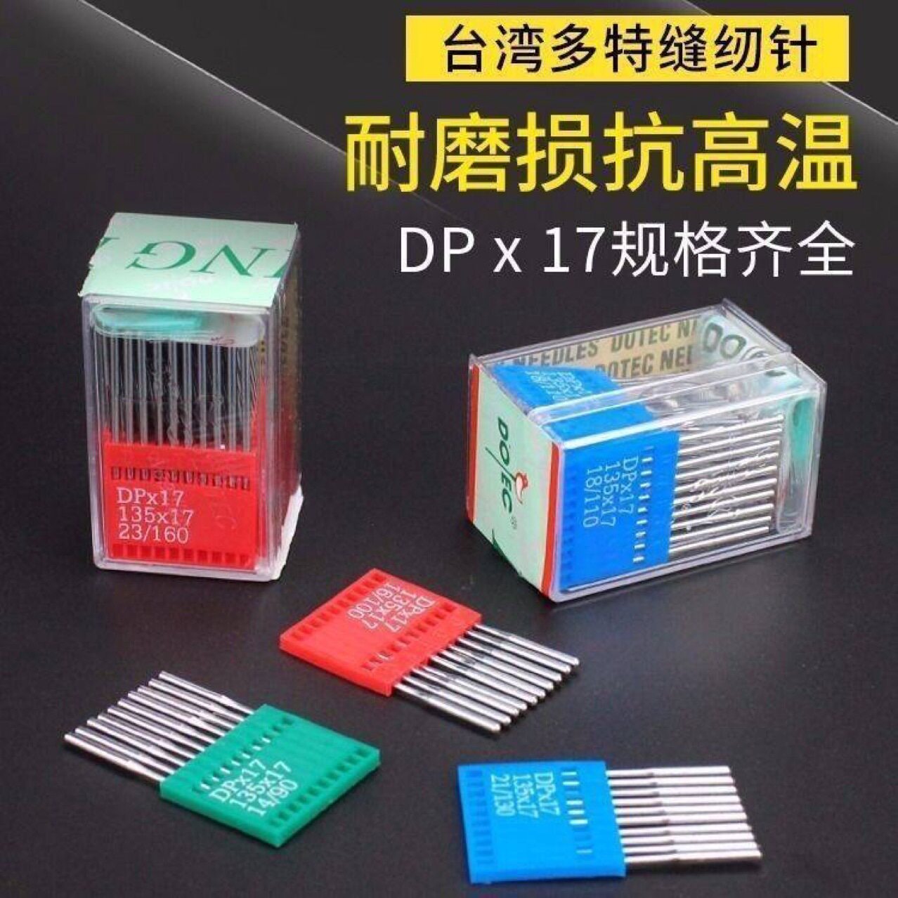 多特机针 DPx17同步车 高车 双针 花样机 皮革机针 dp*17缝纫机针