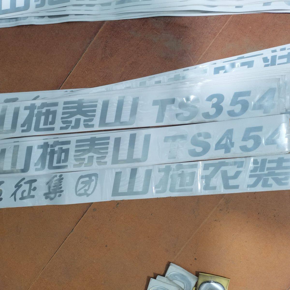 五征山拖农装拖拉机配件:车贴354/500纸贴
